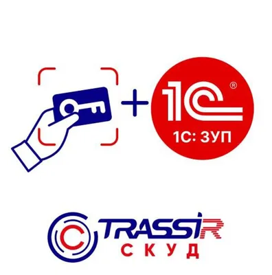 СКУД Интеграция с 1С ЗУП
