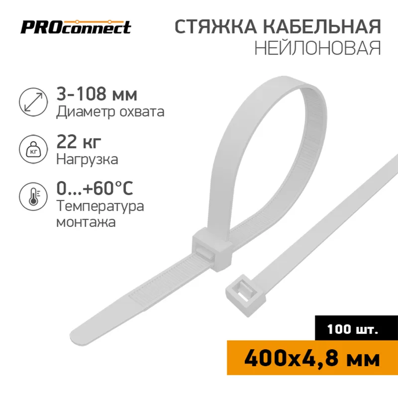 57-0400 - Стяжка кабельная нейлоновая 400x4,8мм, белая (100 шт/уп), PROconnect
