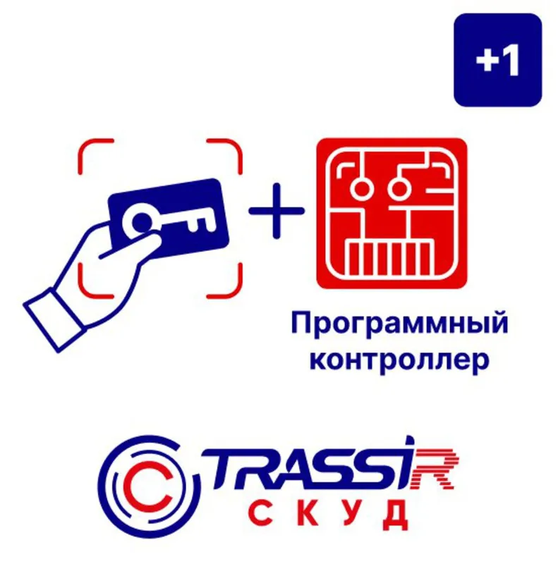 Программное обеспечение TRASSIR СКУД+1 Программный контроллер