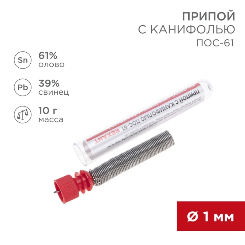 09-3101 - Припой с канифолью ПОС-61 REXANT, 10 г, Ø1.0 мм, (олово 61%, свинец 39%), колба (1 шт)