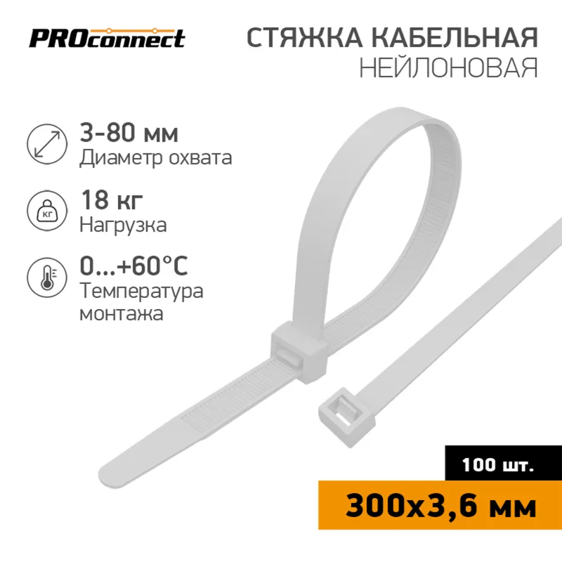 57-0300 - Стяжка кабельная нейлоновая 300x3,6мм, белая (100 шт/уп), PROconnect