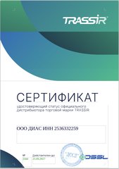 Сертификат: Официальный дистрибьютор TRASSIR, № 2344